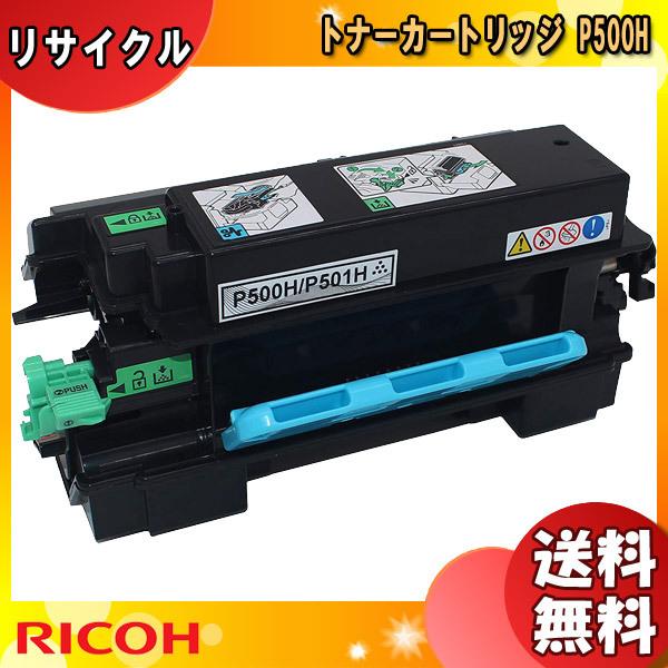 リコー（RICOH） P500H トナーカートリッジ リサイクル 「国内再生品