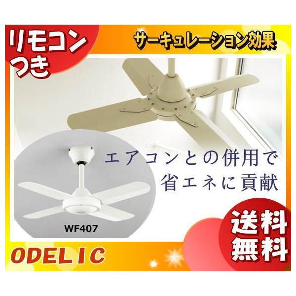ODELIC（オーデリック） WF407 シーリングファン リモコン付「送料無料