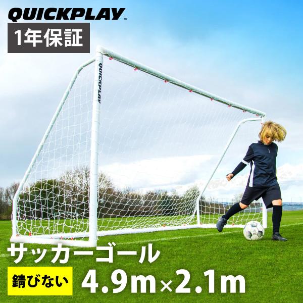 QUICKPLAY（クイックプレイ） 折りたたみ サッカーゴール 4.9m×2.1m