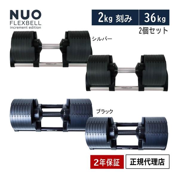 NUOBELL 236 ダンベル 36kg フレックスベル 片方のみ② NUOBELL 236