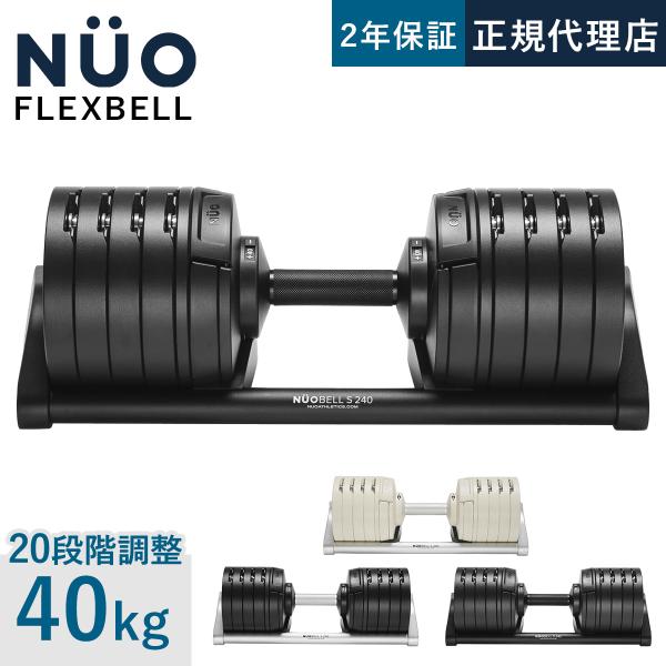 フレックスベル FLEXBELL NUOBELL S 240 可変式ダンベル 40kg 2kg刻み