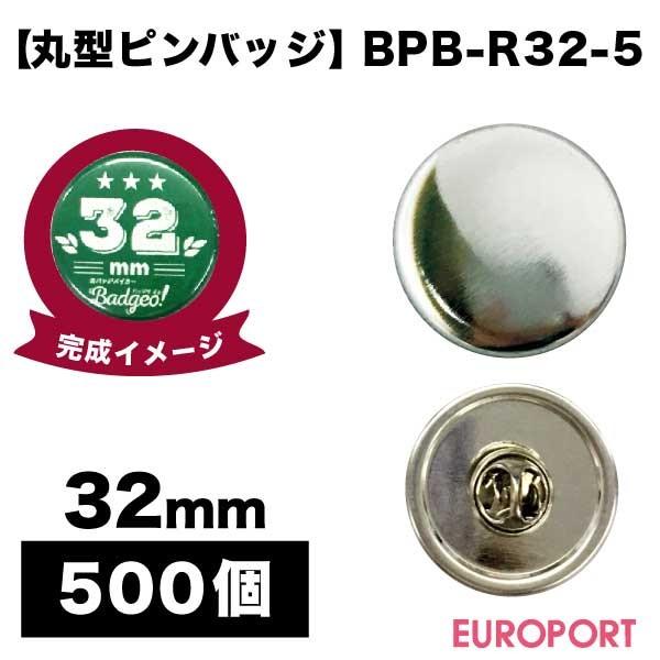 缶バッジ用 丸型32mm ピンバッジ 500個 BPB-R32-5 | 部品 パーツ 素材
