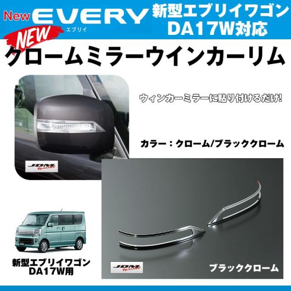 ブラッククローム］ミラーウインカーリム エブリイワゴンDA17W (H27/2