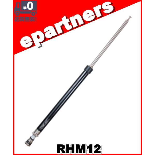 RHM12(RHM-12)1.8〜430MHz スクリュードライバー型アンテナ(1.8/1.9MHz