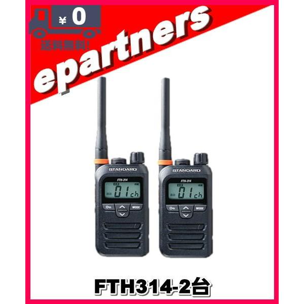 FTH-314(FTH314)×2台 スタンダード STANDARD 特定小電力トランシーバー