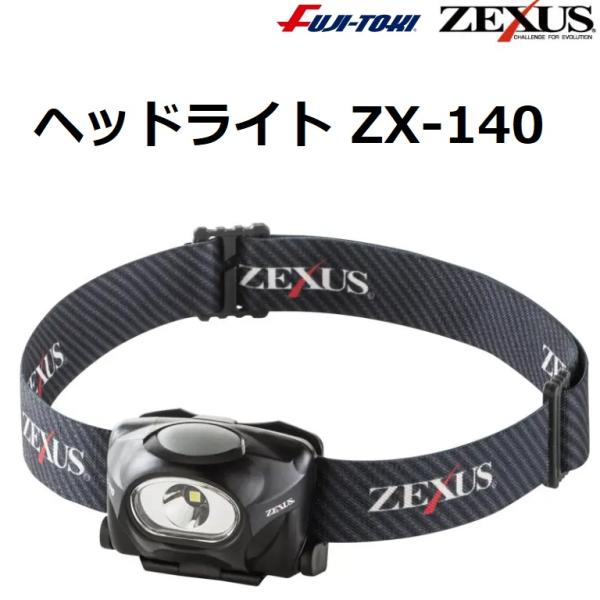 ZEXUS（ゼクサス） (数量限定特価)ゼクサス ZX-140 LEDヘッドライト 50