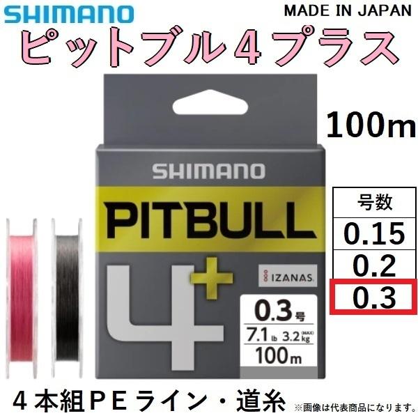 シマノ（SHIMANO） ピットブル4 + ( プラス ) 100m 0.3号 LD-M44V 4本