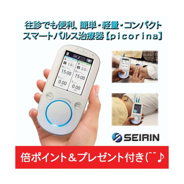 セイリン 鍼電極低周波治療器 【picorina ピコリナ】 倍ポイント＋