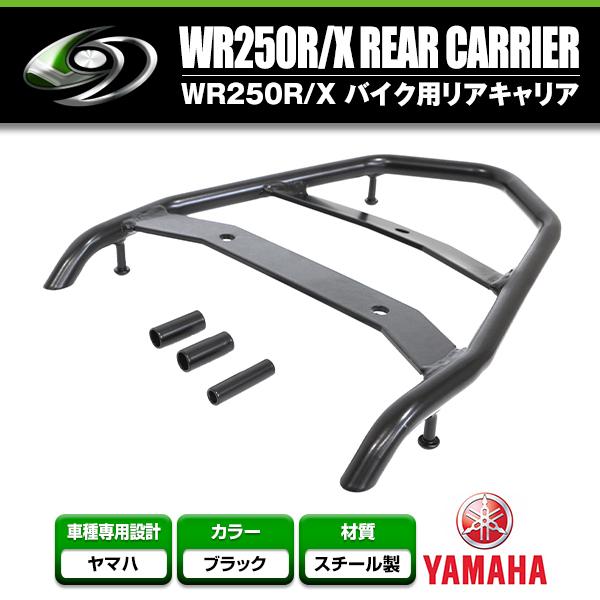 送料無料】 リアキャリア ヤマハ YAMAHA WR250R/WR250X/3D71/3D72