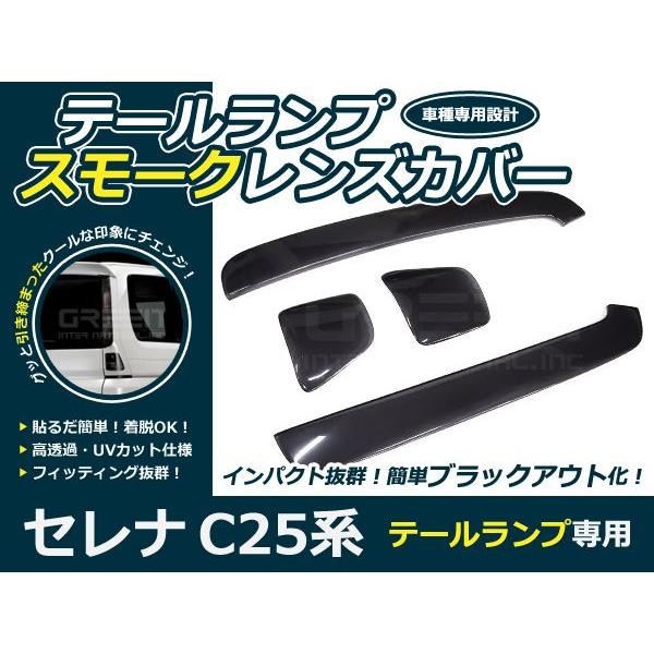 スモークレンズカバー テールランプ セレナ C25系 ブラックアウト化 UV