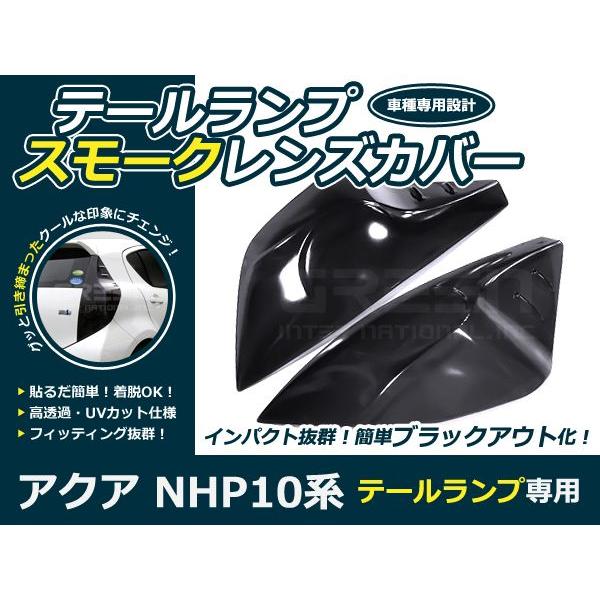 ライトスモークレンズカバー テールランプ アクア/AQUA NHP10系 前期