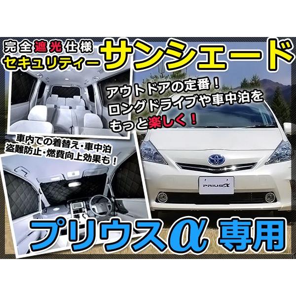 遮光サンシェード プリウスα/a/アルファ ZVW40系 シルバー仕様 10P