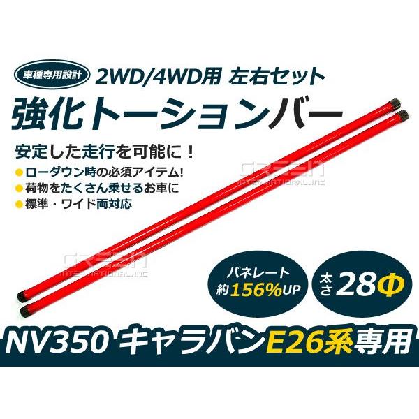 送料無料！】強化トーションバー E26 キャラバン NV350 2WD 4WD 28φ 2