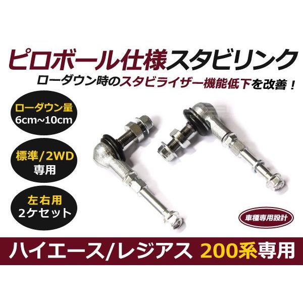 送料無料】スタビライザーアジャストリンク ハイエース 200系 専用 2WD