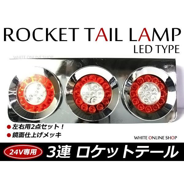 トラック ロケット3連テール LED 赤白テールランプ トラックテール