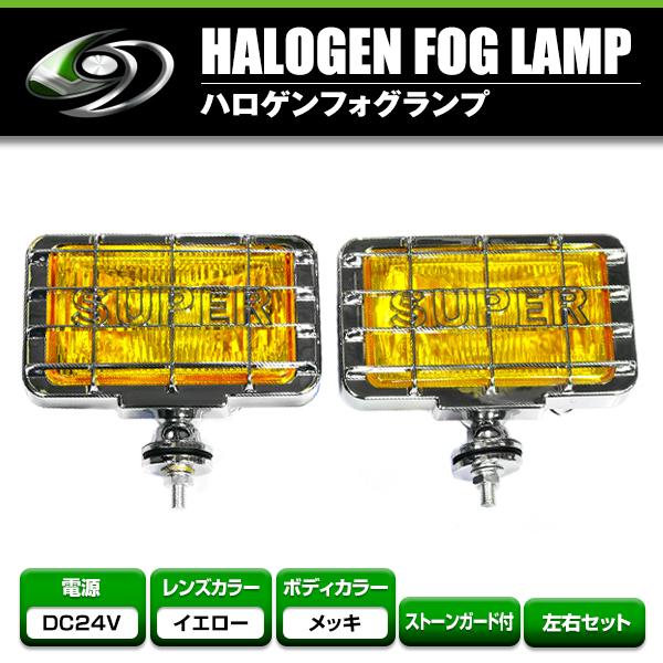 24V オフロード用 ハロゲンフォグ H3 55w 角型イエローレンズ フロント