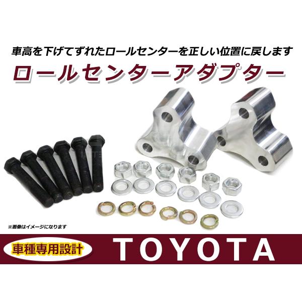 トヨタ 汎用 ロールセンターアダプター 40mm 車高 サスペンション