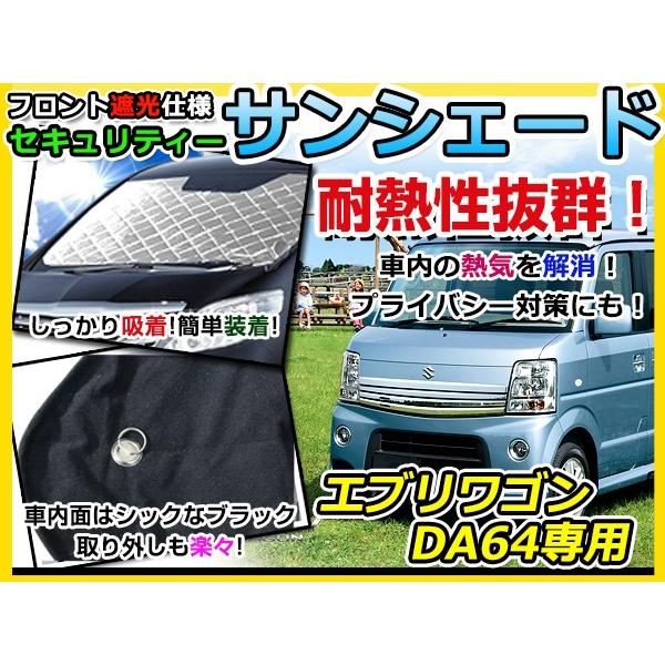 フロントガラス用 遮光サンシェード エブリイワゴン/エブリーワゴン