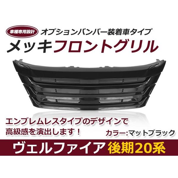 20系 ヴェルファイア 後期 オールブラック フロント グリル オプション