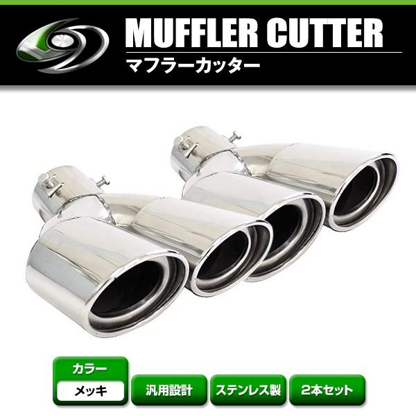 送料無料】 汎用 マフラーカッター シルバー デュアル 2本出し 下向き