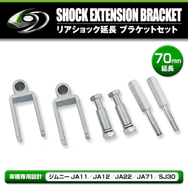 リアショック延長ブラケット 70mm 2個/フロントショック延長ボルト