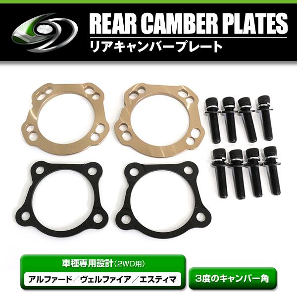 トヨタ アルファード GGH20W ANH20W 20系 リア キャンバープレート 3度