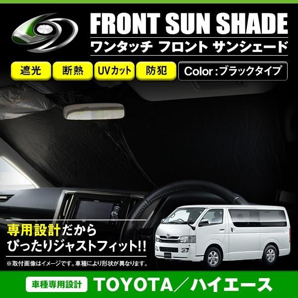 ワンタッチ 折り畳み式 フロント サンシェード トヨタ ハイエース 200