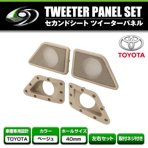 アルファード/ヴェルファイア 20系 H20/5〜 セカンドシート ツイーター