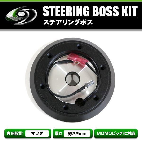 送料無料】 マツダ 薄型 ショート ステアリングボス マツダFALSEFALSE