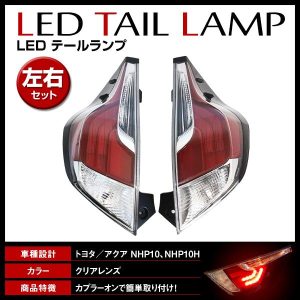 LED テールランプ 左右セット トヨタ アクア アクアクロスオーバー