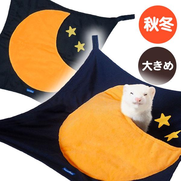 フェレット ハンモック RB お月さまのハンモック F2 秋用 冬用 寝袋