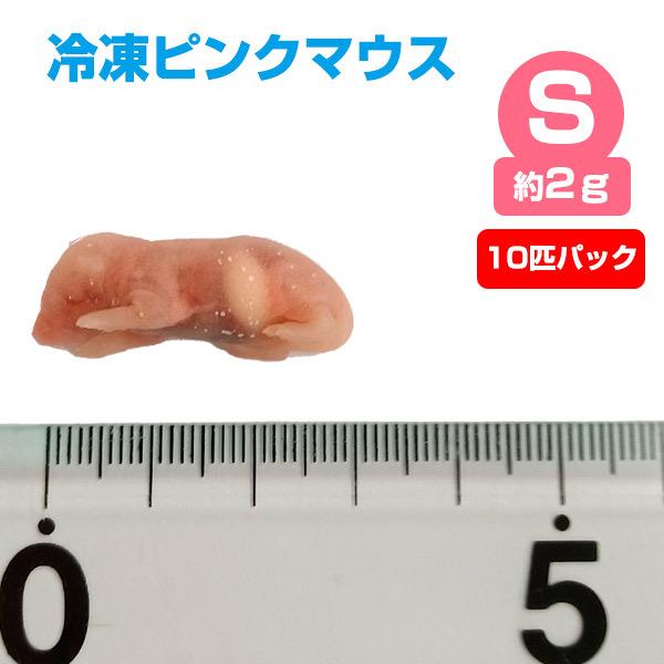 冷凍 エサ 冷凍ピンクマウス Sサイズ 約2g 10匹パック T2 クール便発送