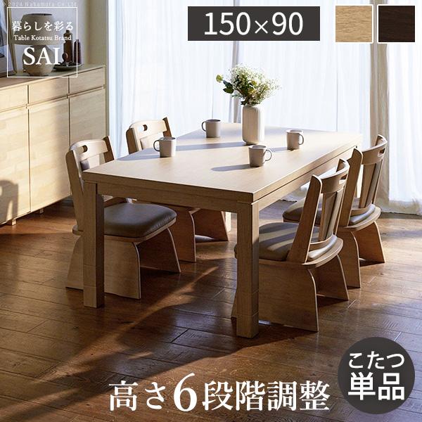 こたつ ダイニングテーブル 長方形 6段階 高さ調節 ダイニングこたつ