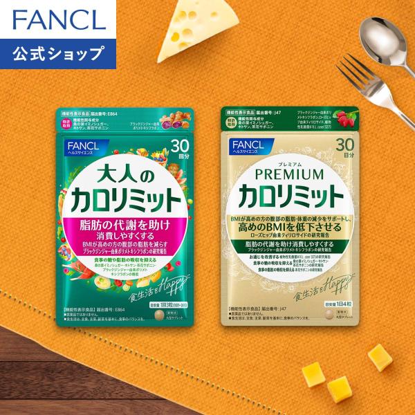 FANCL（ファンケル） 大人のカロリミット 機能性表示食品 1袋 ＋