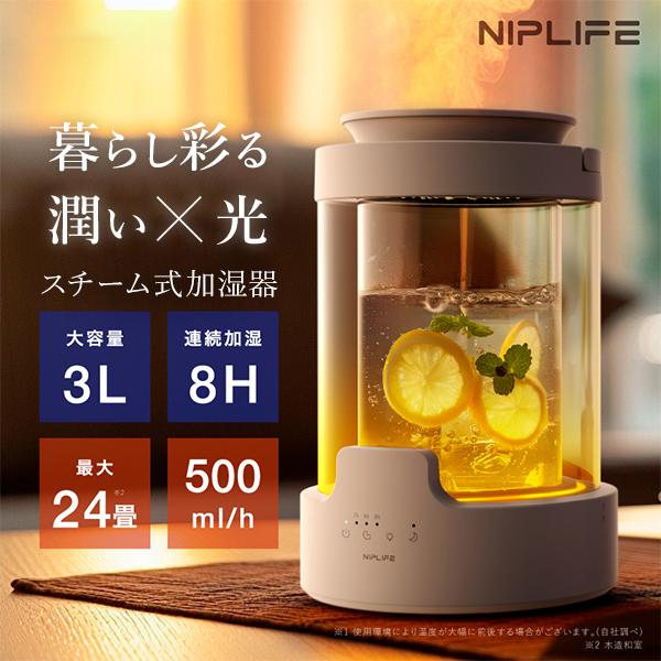 NIPLIFE 選べる特典付/NIPLIFE 加湿器 URURA ウルラ NL-UR25W