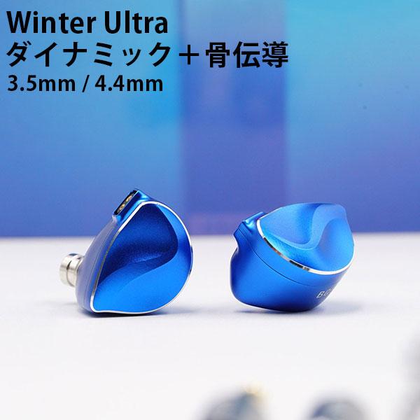BQEYZ Winter Ultra (3.5mm/4.4mm) ウィンターウルトラ ハイブリッド