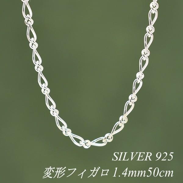 シルバーチェーン シルバー925 ネックレス チェーン 変形フィガロ