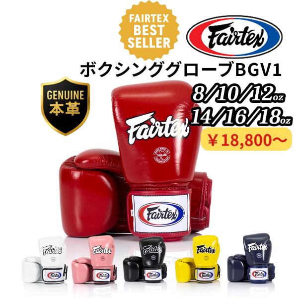 フェアテックス Fairtex BGV1 ボクシンググローブ 本革 8オンス 10