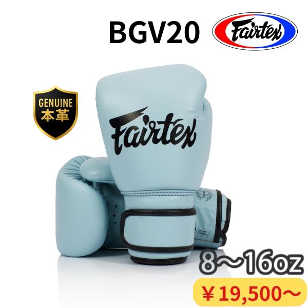 フェアテックス Fairtex ボクシンググローブ BGV20 8-16oz ムエタイ