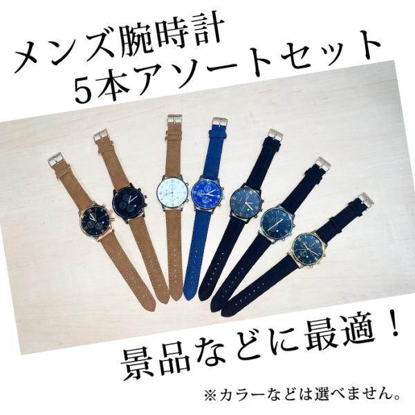 激安在庫処分】腕時計 5本アソートセット メンズ アナログ おしゃれ