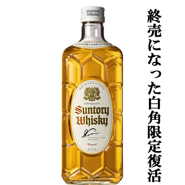 SUNTORY（サントリー） 【極少量、限定復活した幻の白角！既に入手困難