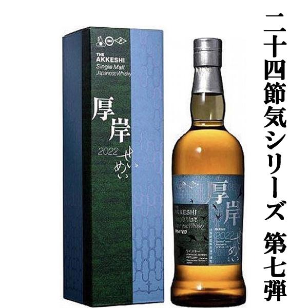 二十四節気シリーズ第七弾！】 厚岸(あっけし) シングルモルト