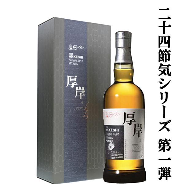 二十四節気シリーズ記念すべき第一弾！】 厚岸(あっけし) シングル