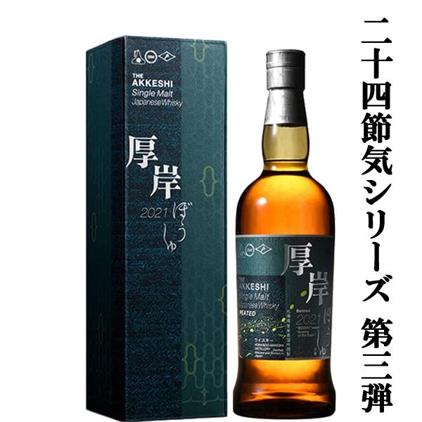 二十四節気シリーズ第三弾！】 厚岸(あっけし) シングルモルト