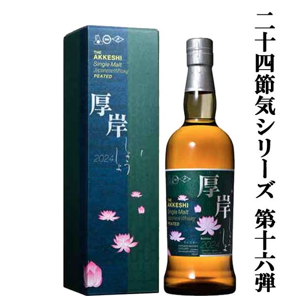 二十四節気シリーズ第十六弾！】 厚岸(あっけし) シングルモルト