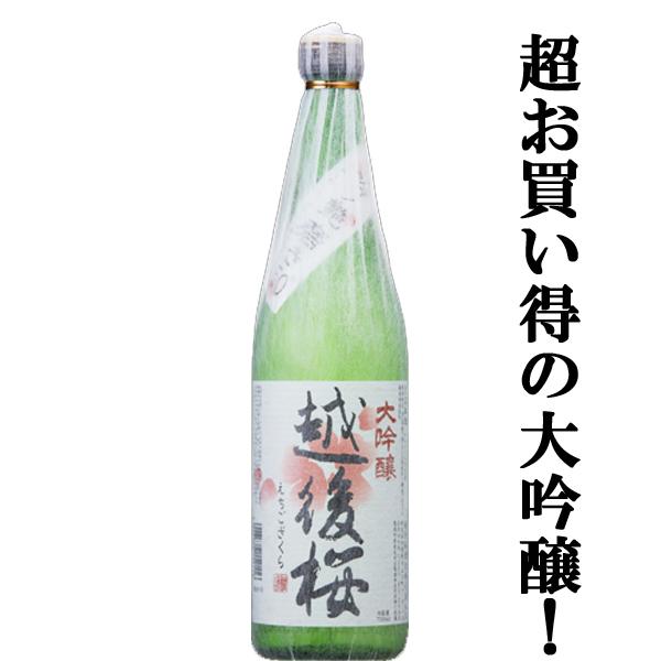 ワイングラス日本酒アワード2年連続金賞！】 越後桜 山田錦 大吟醸