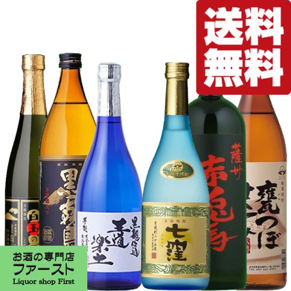 送料無料・焼酎 飲み比べセット】厳選6蔵！代表銘柄詰め合わせ！芋焼酎