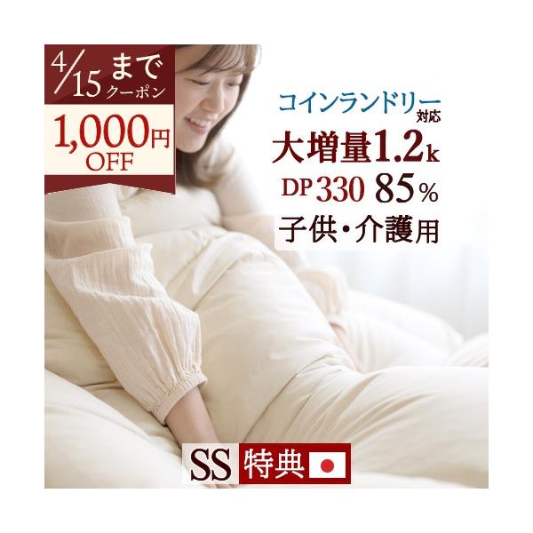 羽毛布団 セミシングル 大増量1.2kg 厳選ホワイトダウン85% 掛布団