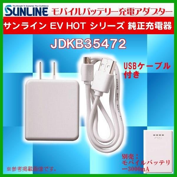 サンライン（SUNLINE） EV HOT シリーズ 純正充電器 モバイル