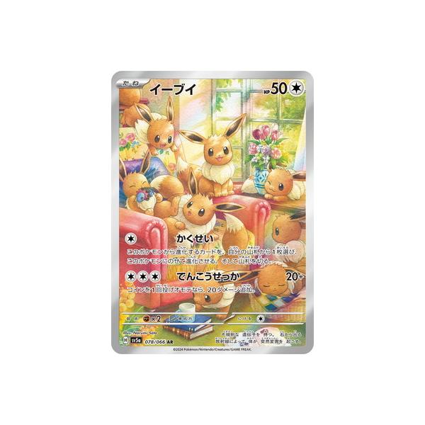 ポケモンカードゲーム PK-SV5a-078 イーブイ AR : フルアヘッド - 通販